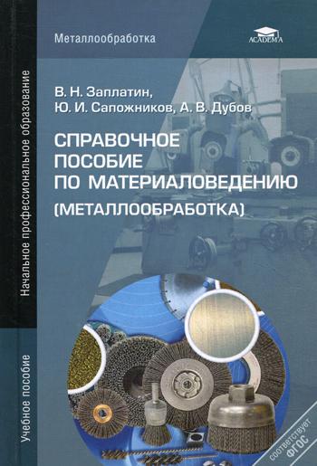 Справочное пособие по материаловедению (металлообработка): учеб.пособие. 4-е изд., перераб