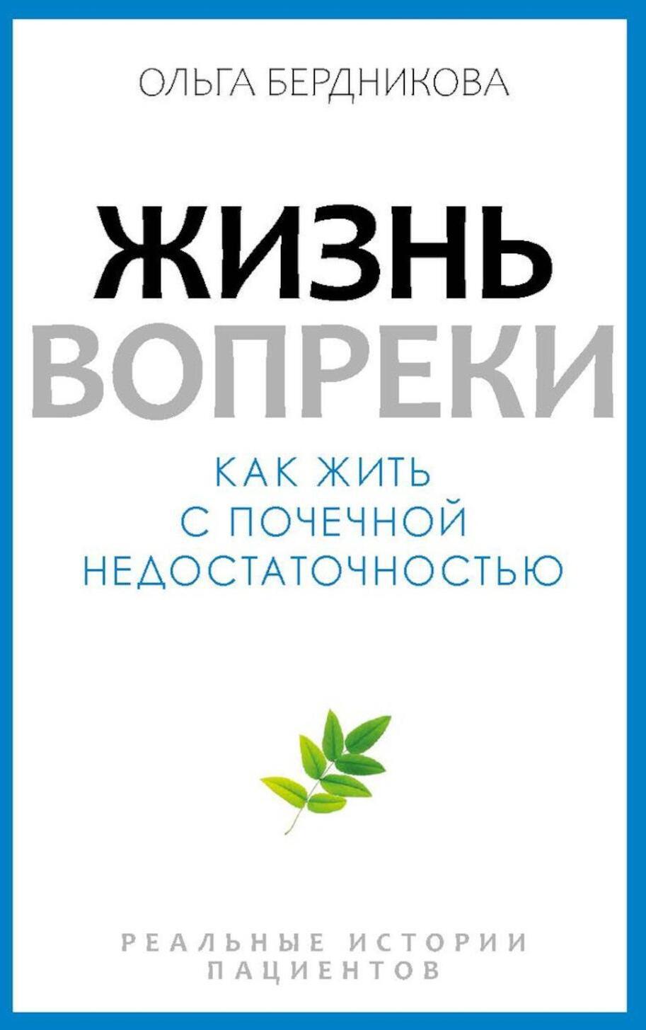 Жизнь вопреки. Как жить с почечной недостаточностью