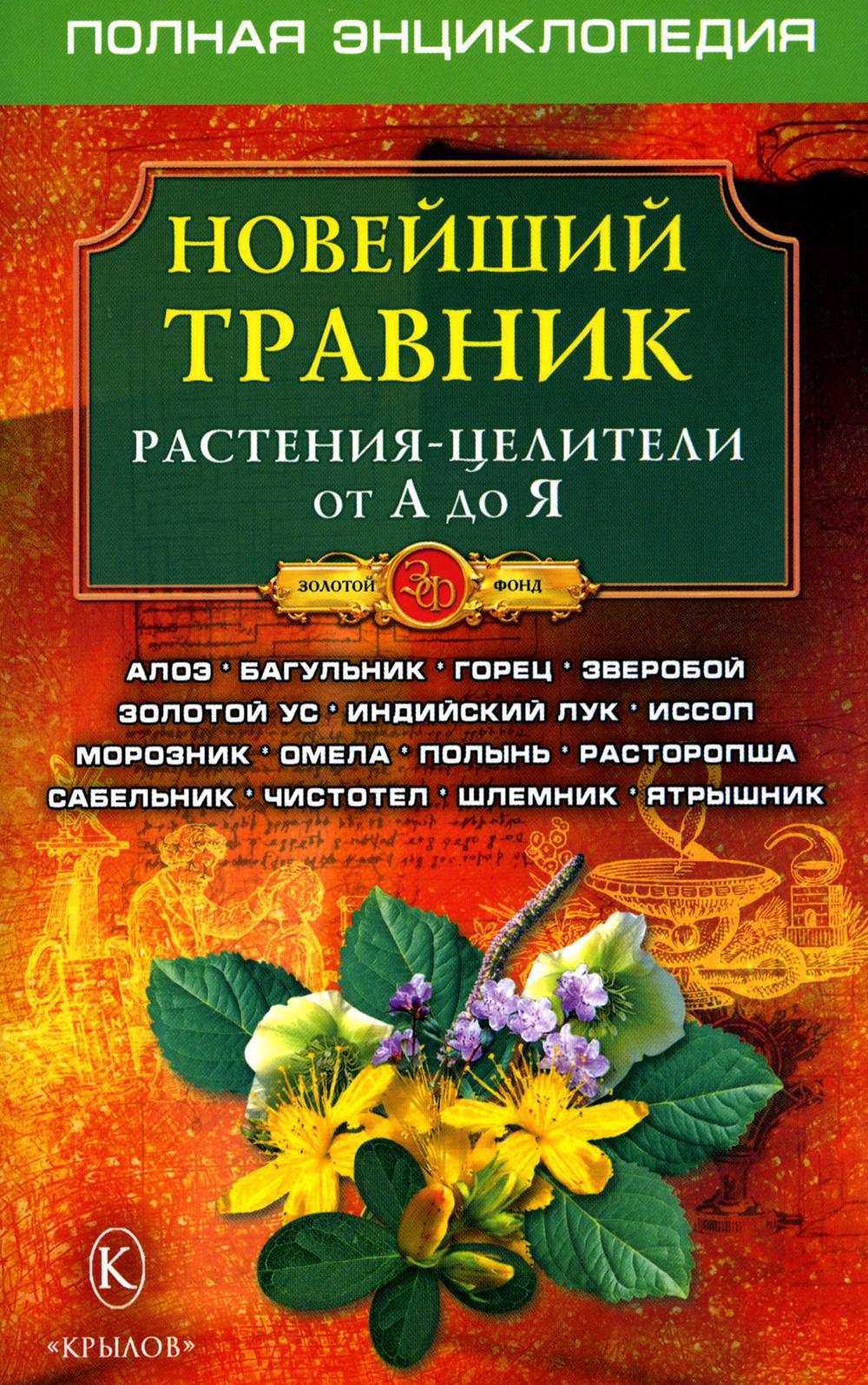 Новейший травник. Растения-целители от А до Я. 7-е изд