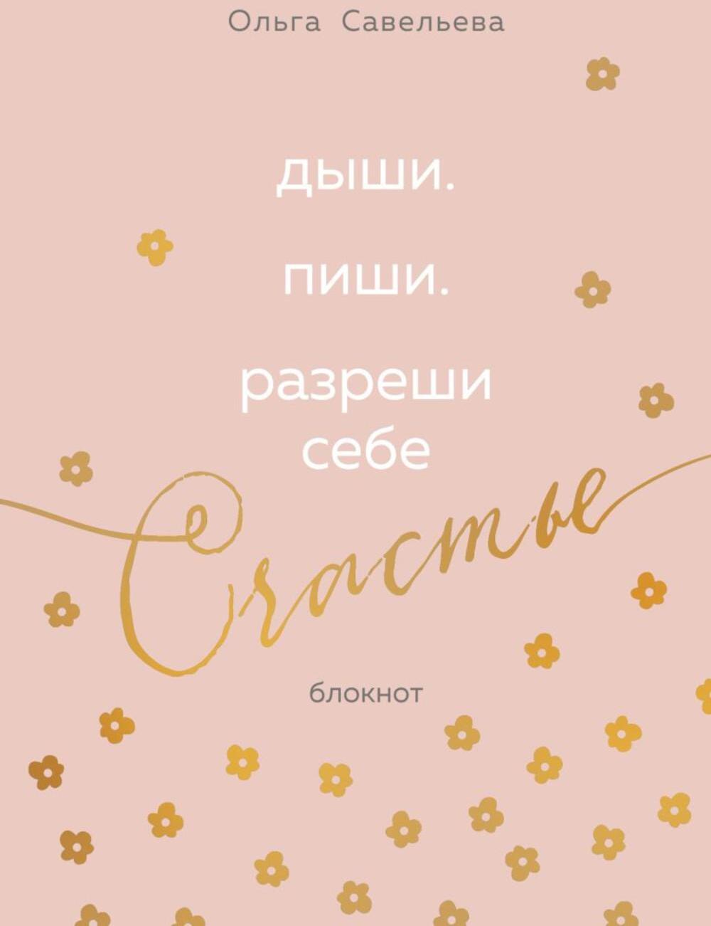 Дыши. Пиши. Разреши себе счастье. Блокнот от Ольги Савельевой (розовый)