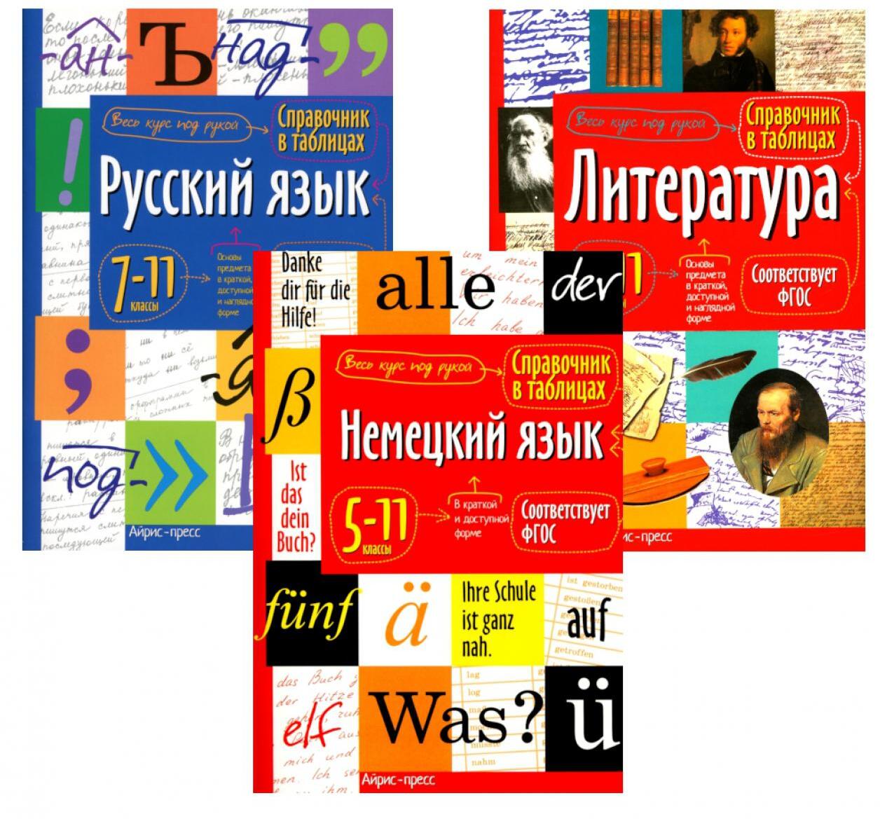 Справочник в таблицах. Русский язык. Литература. Немецкий язык. 7-11 кл. (комплект из 3-х книг)