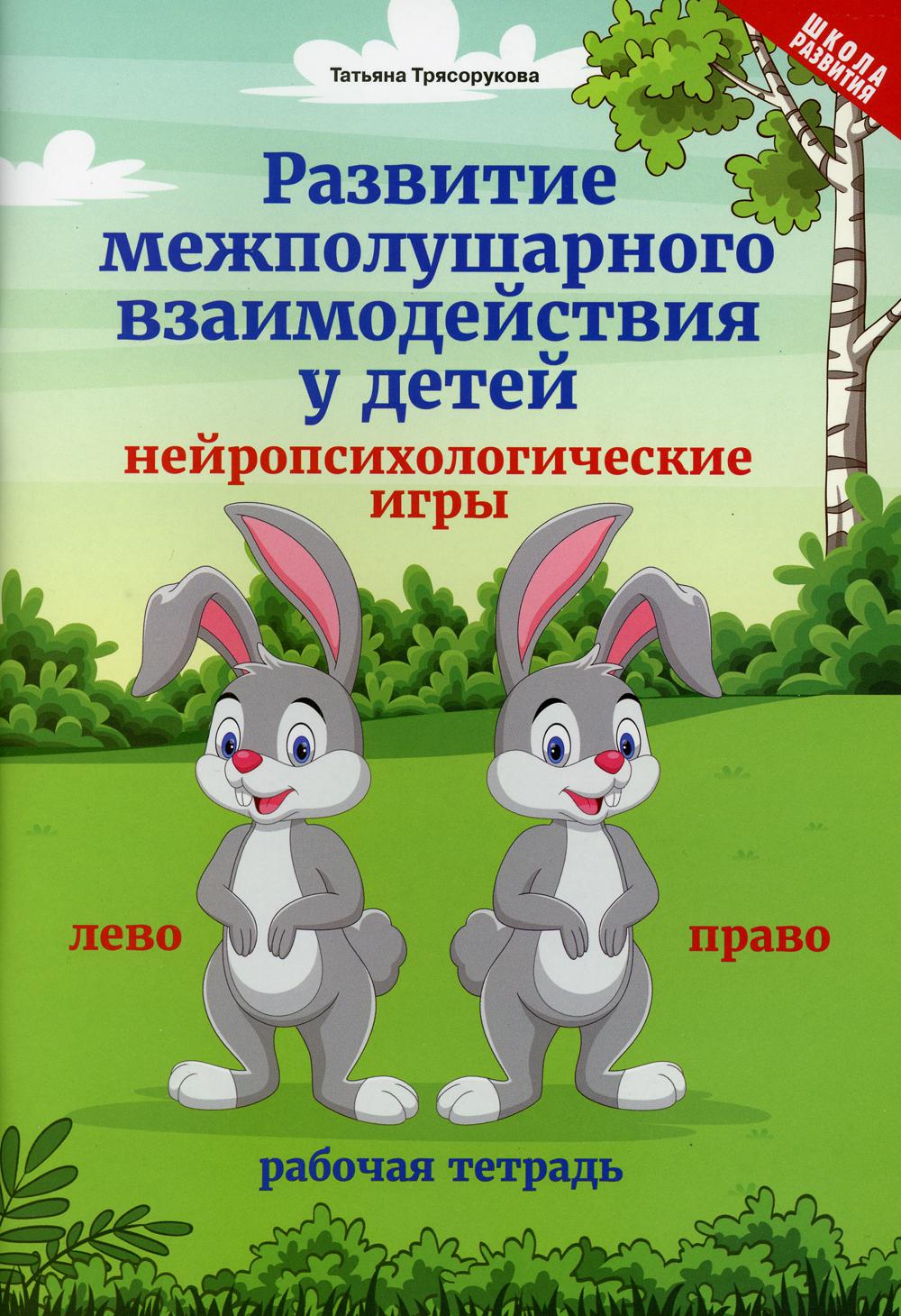 Развитие межполушарного взаимодействия у детей: нейропсихологические игры: рабочая тетрадь. 3-е изд