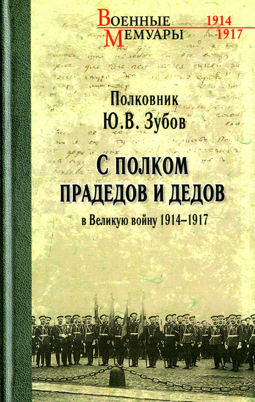 С полком прадедов и дедов в Великую войну 1914-1917гг