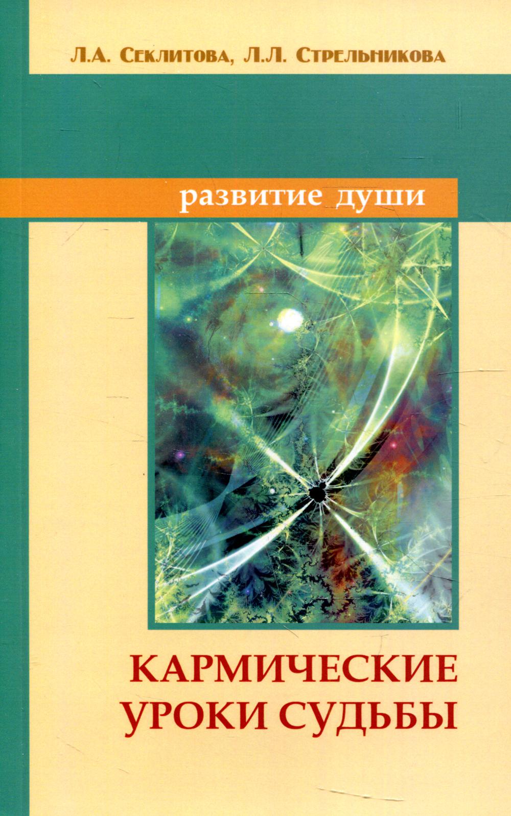 Кармические уроки судьбы. 7-е изд