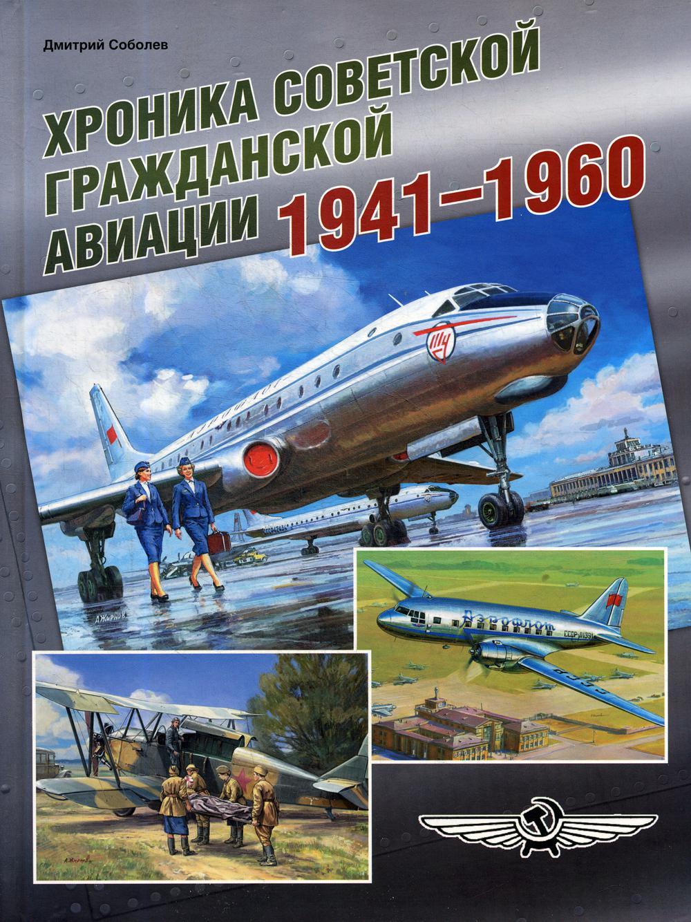 Хроника советской гражданской авиации. 1941–1960 гг