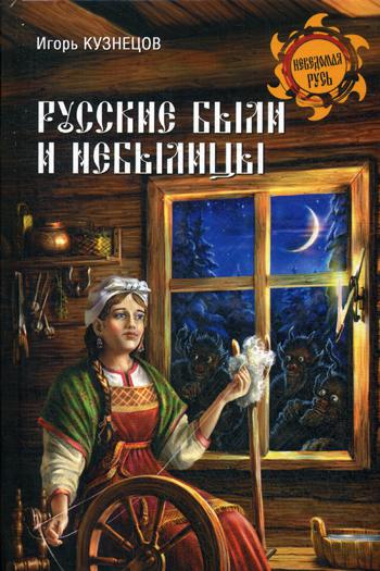 Русские были и небылицы