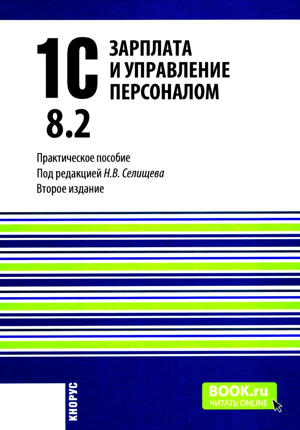 1С: Зарплата и управление персоналом 8.2: Практическое пособие. 2-е изд., стер