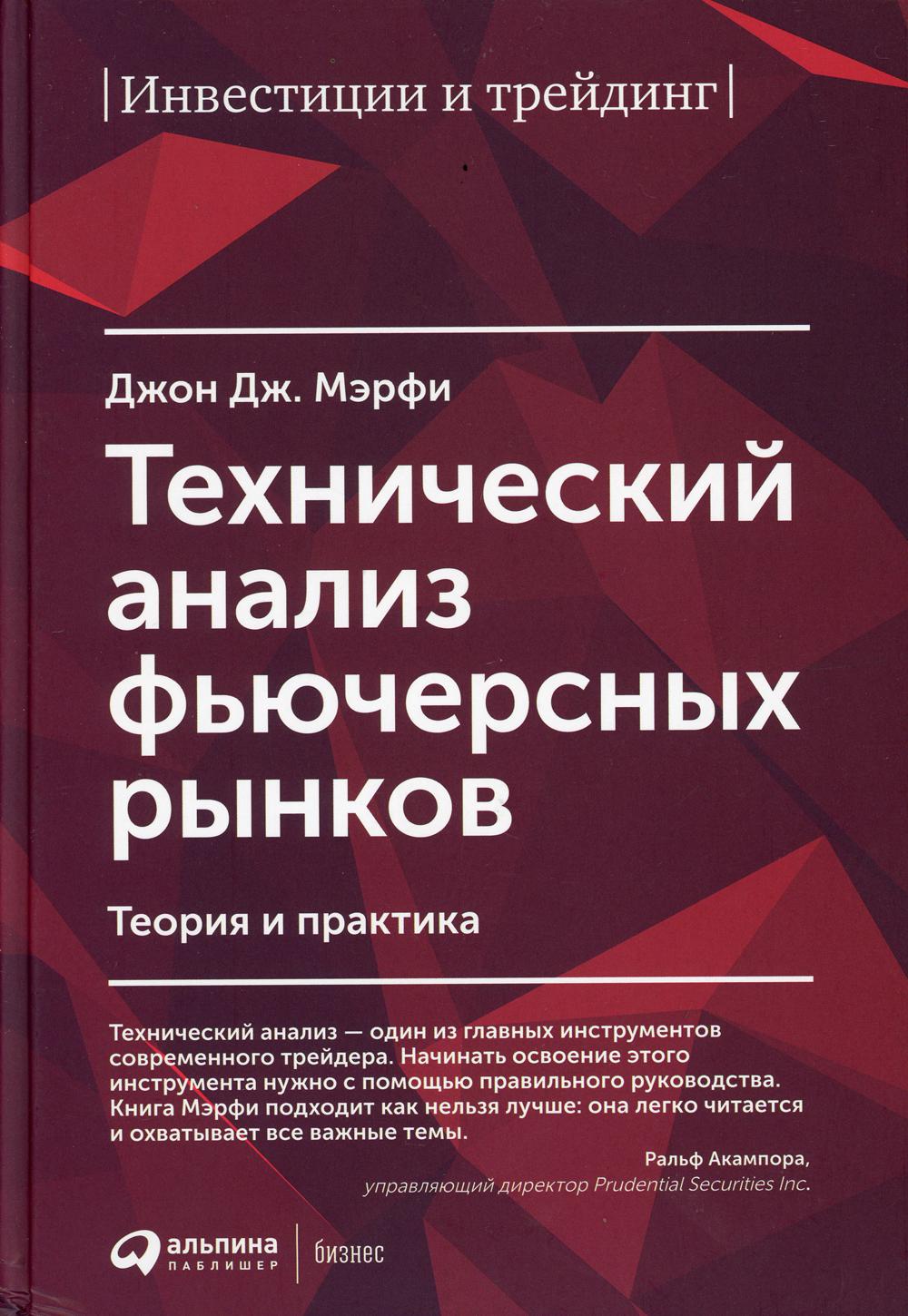 Технический анализ фьючерсных рынков: Теория и практика. 5-е изд