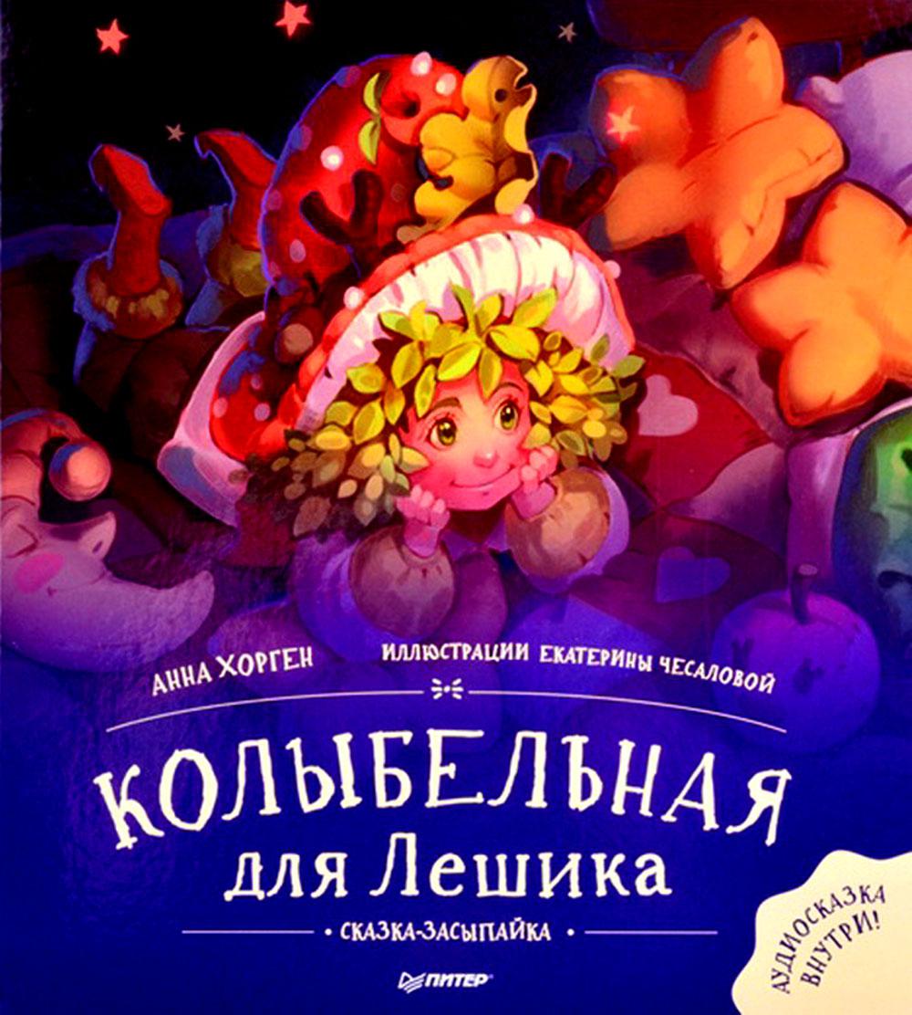 Колыбельная для Лешика. Сказка-засыпайка. Аудиосказка - внутри под QR-кодом!
