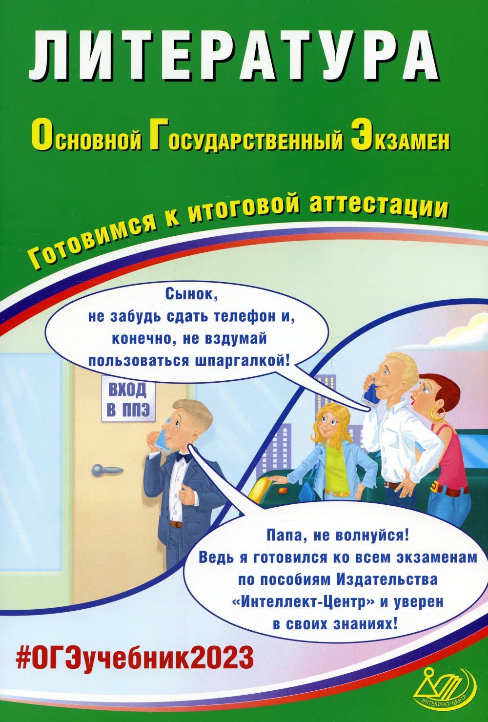 Литература. ОГЭ 2023. Готовимся к итоговой аттестации: Учебное пособие