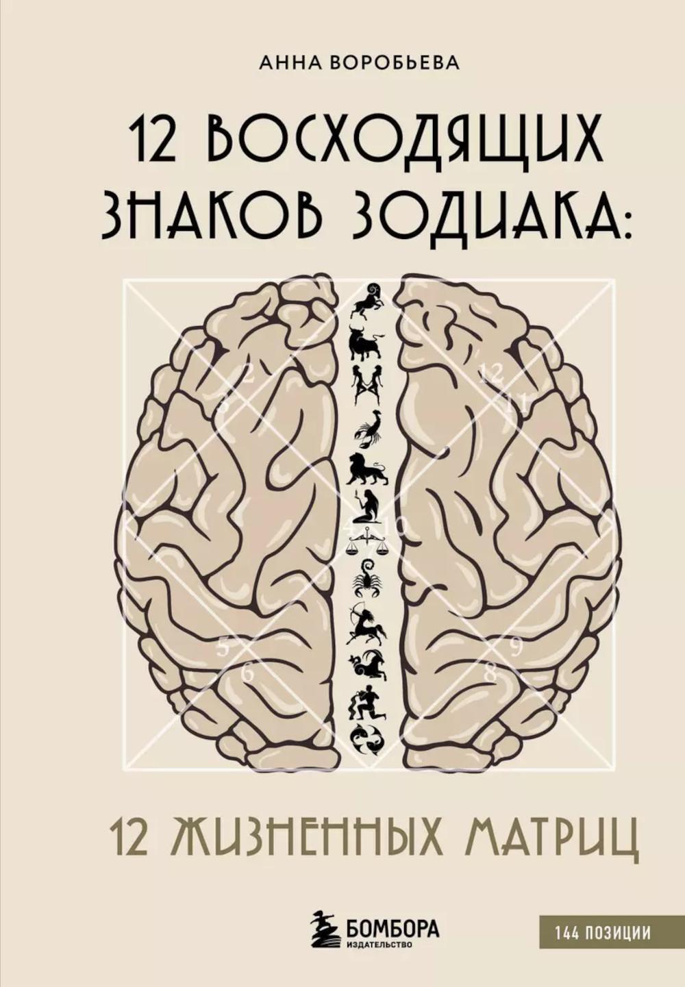 12 восходящих знаков Зодиака: 12 жизненных матриц
