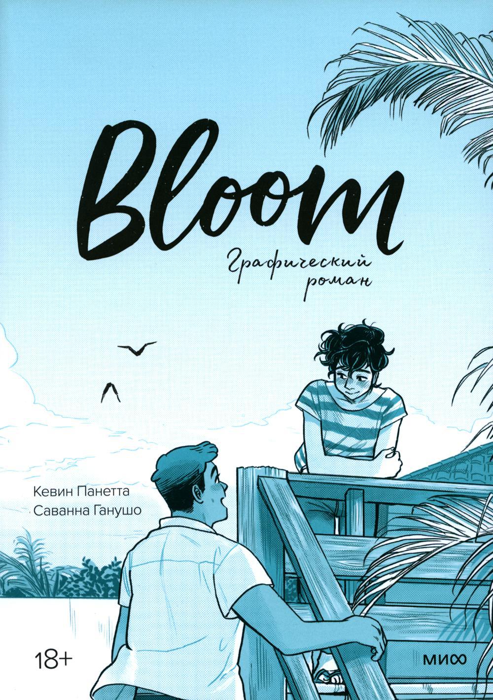 Bloom: графический роман