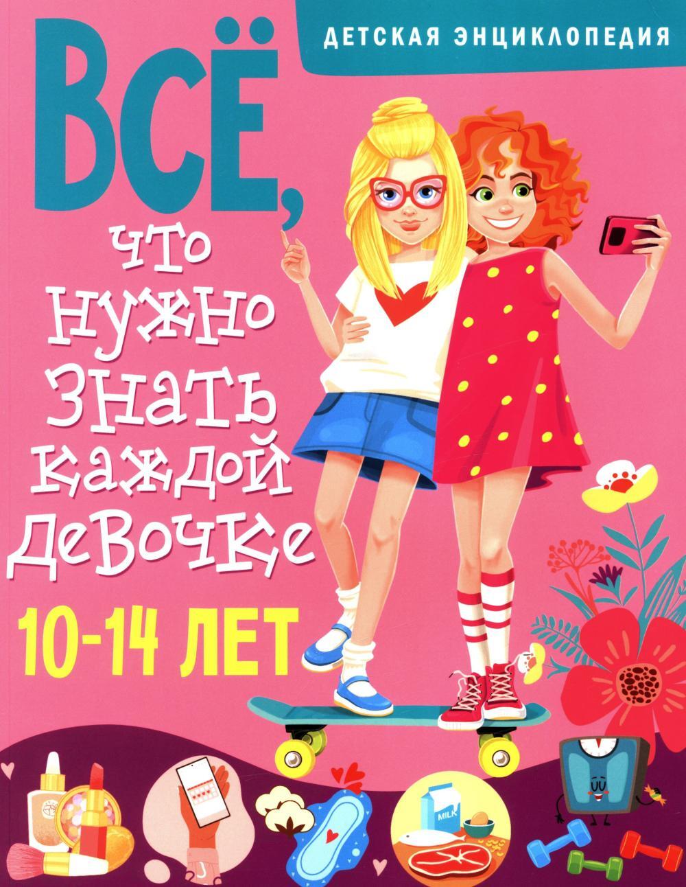 Все, что нужно знать каждой девочке. Детская энциклопедия