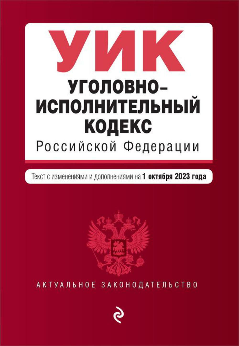 УИК РФ (с измен.и доп.на 01.10.2023)