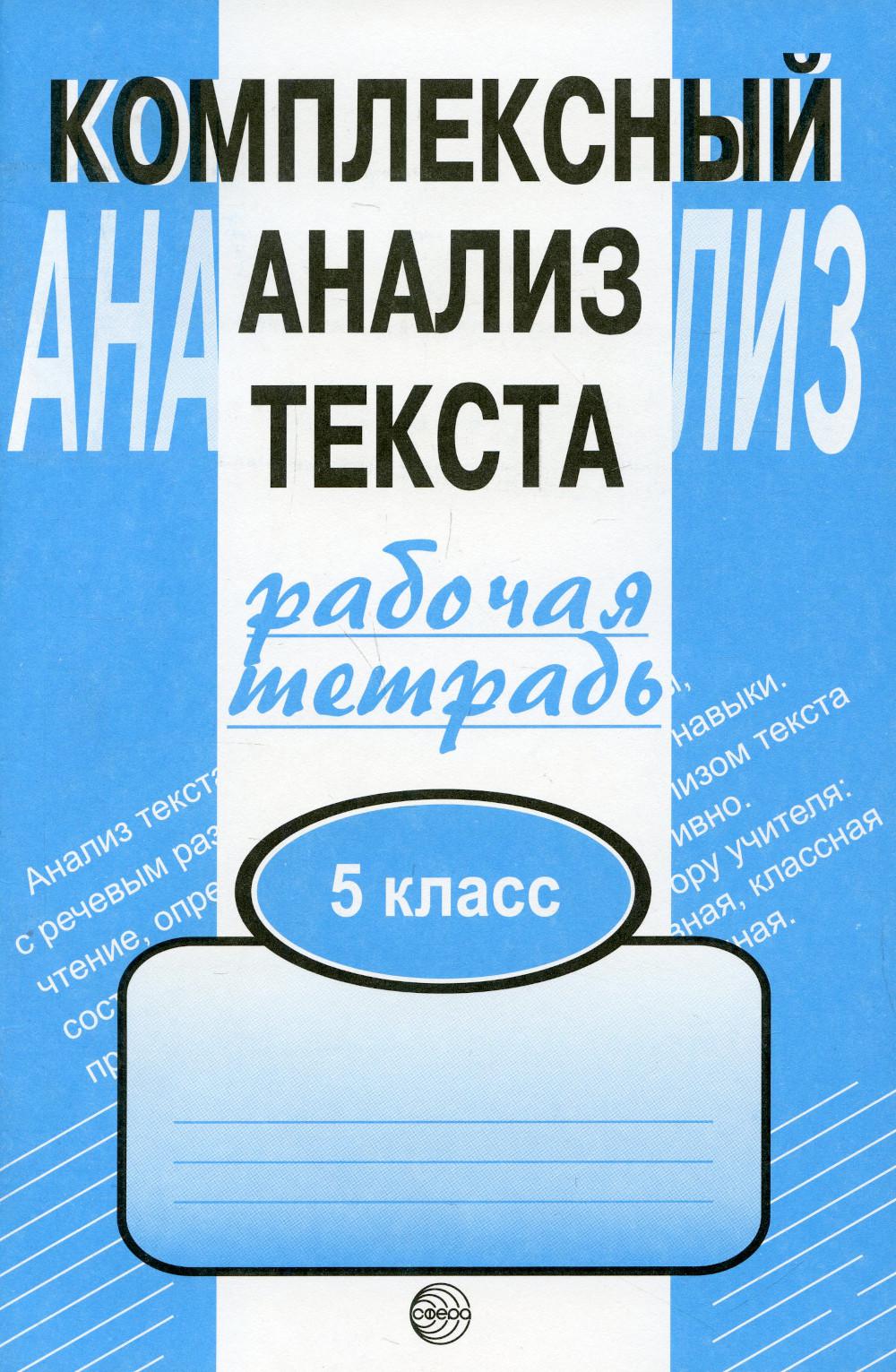 Комплексный анализ текста. 5 кл. Рабочая тетрадь