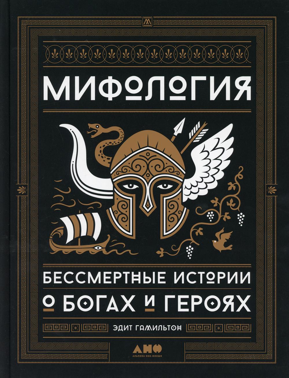 Мифология: Бессмертные истории о богах и героях