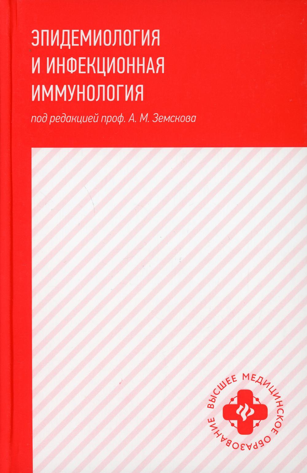 Эпидемиология и инфекционная иммунология: Учебник
