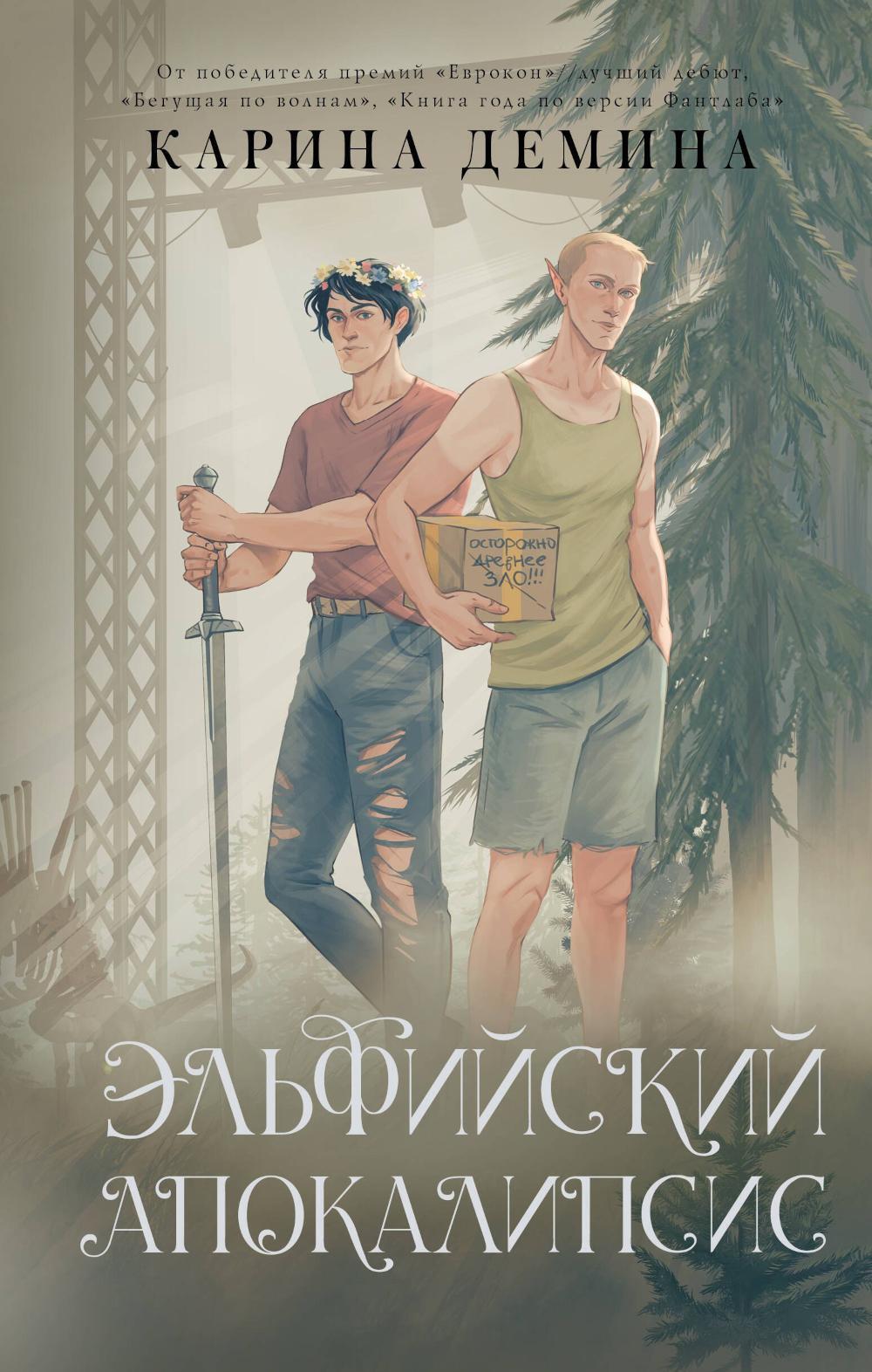 Эльфийский апокалипсис: роман