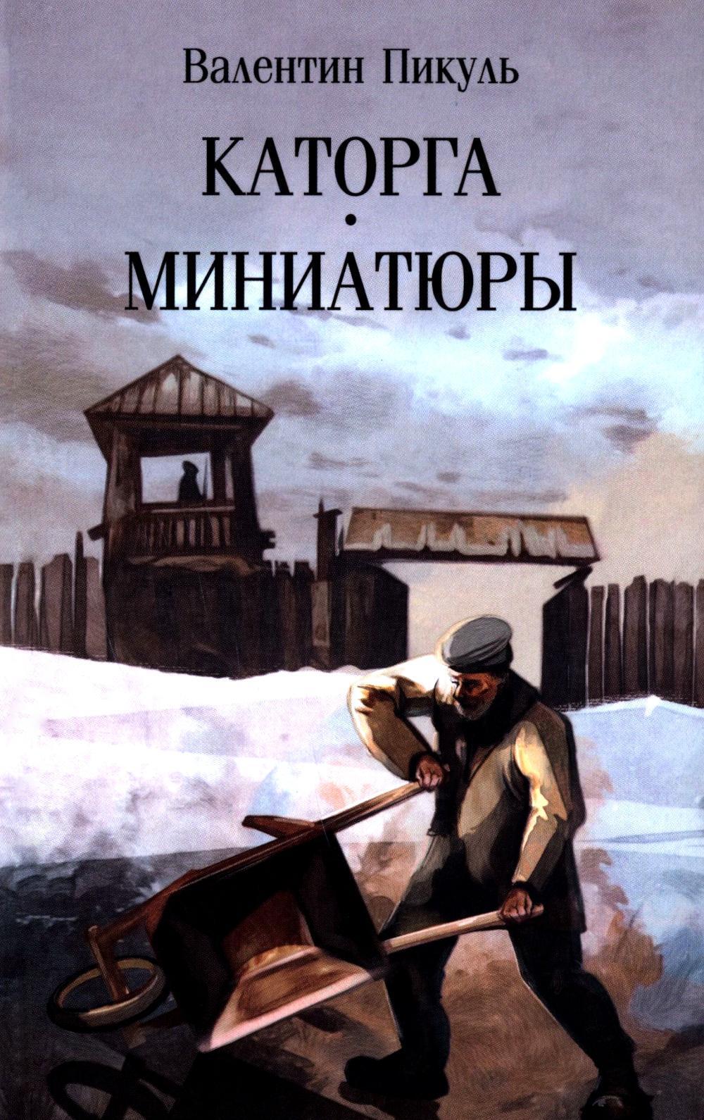 Каторга: роман. Миниатюры (обл.)