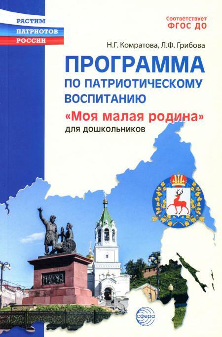 Программа по патриотическому воспитанию "Моя малая Родина" для дошкольников 3-7 лет