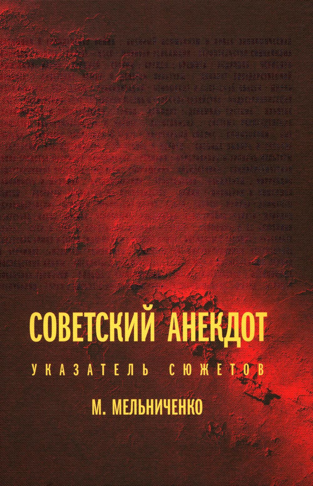 Советский анекдот. Указатель сюжетов. 3-е изд