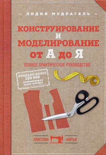 Конструирование и моделирование от А до Я: полное практическое руководство