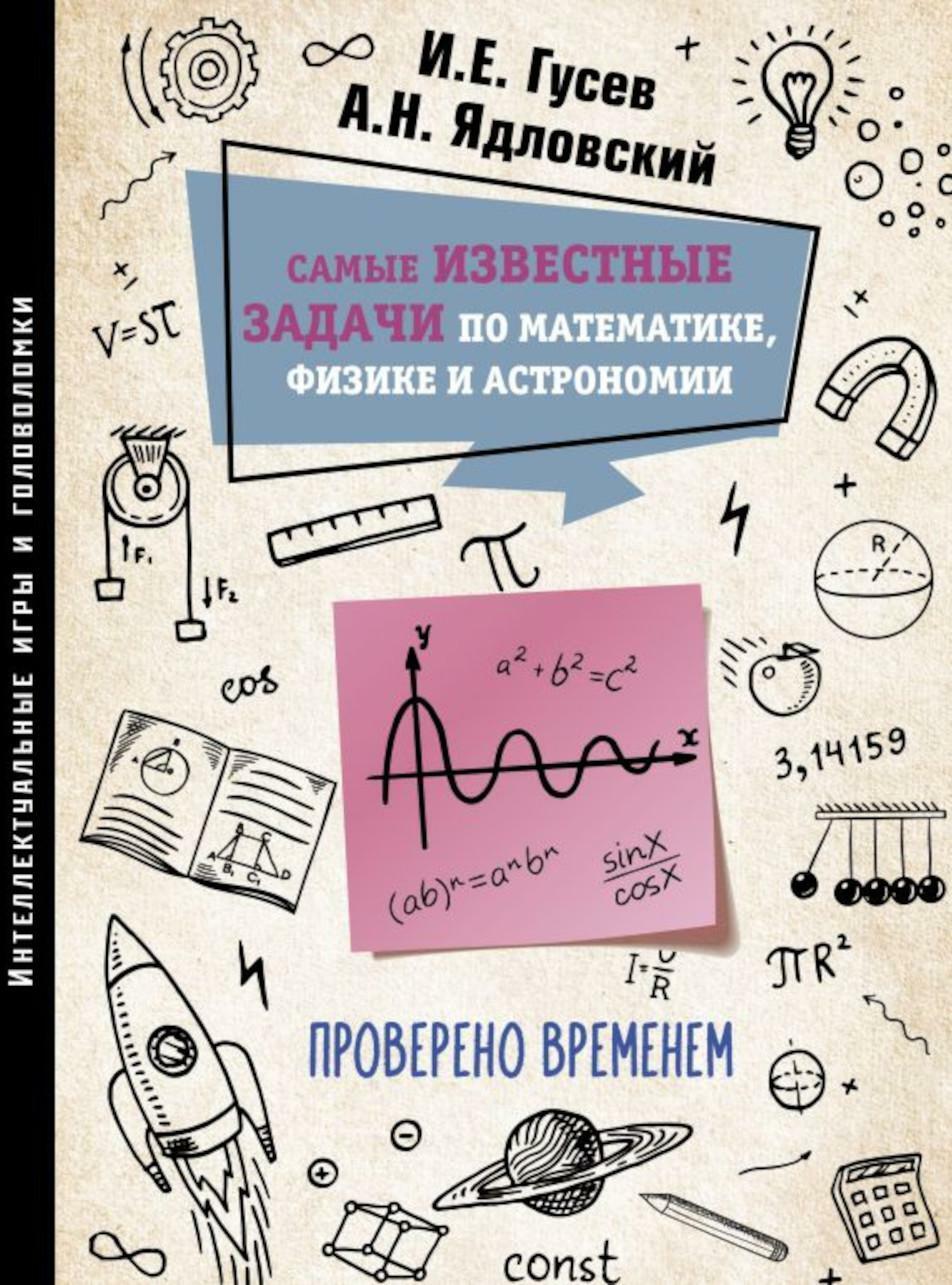 Самые известные задачи по математике, физике и астрономии. Проверено временем