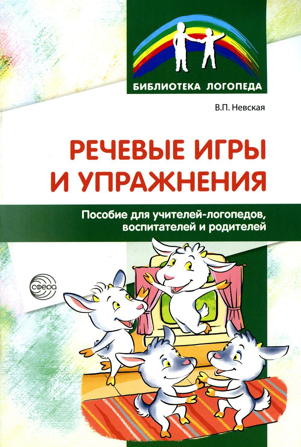 Речевые игры и упражнения. Пособие для учителей-логопедов, воспитателей и родителей