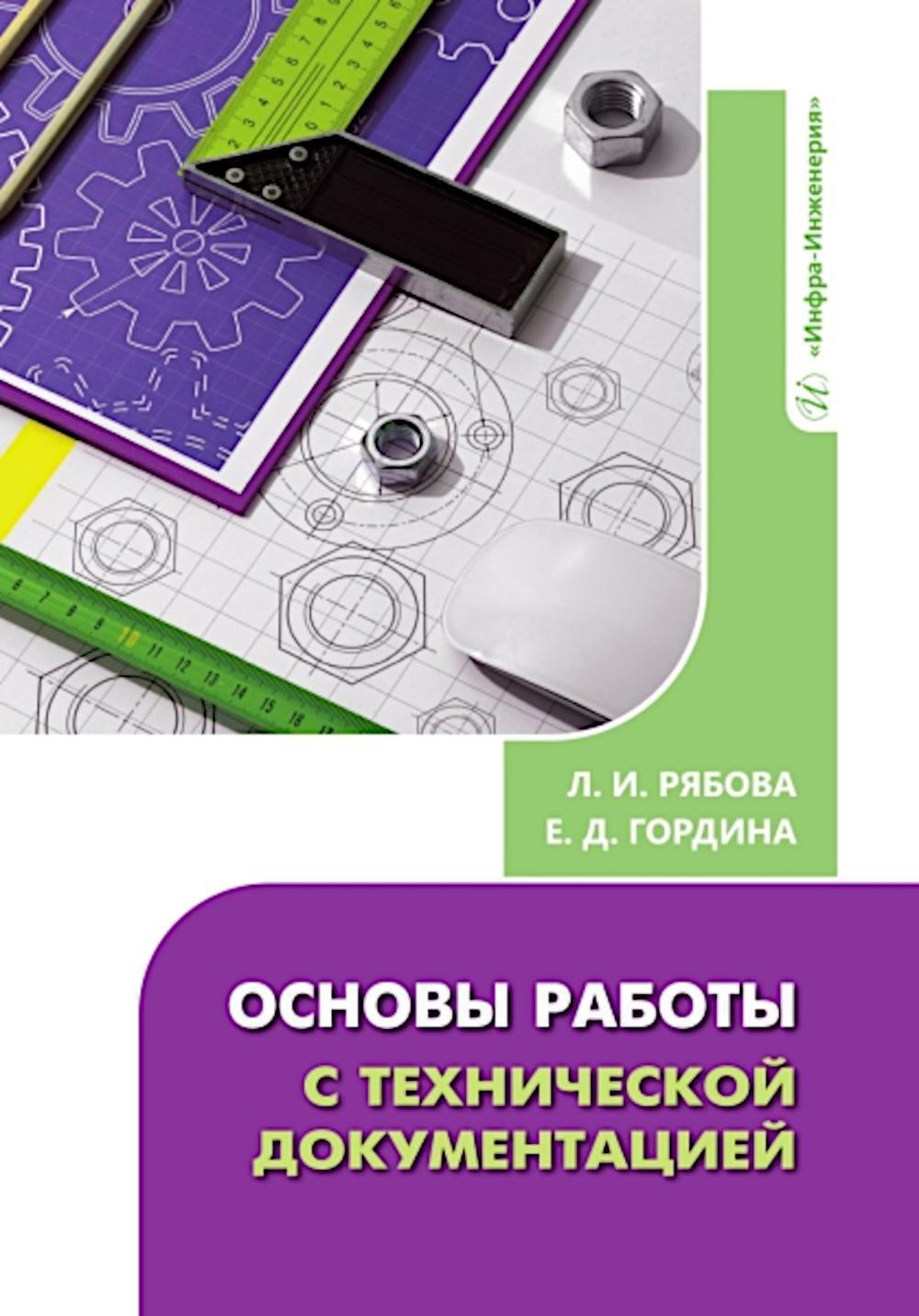 Основы работы с технической документацией: Учебное пособие