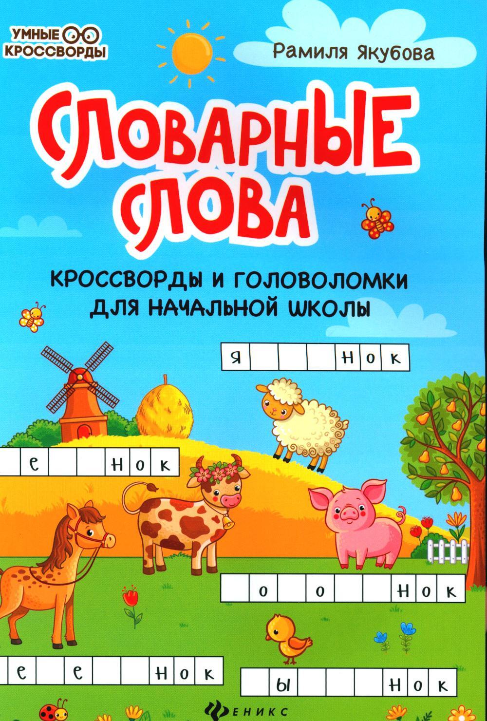 Словарные слова: кроссворды и головоломки для начальной школы. 10-е изд