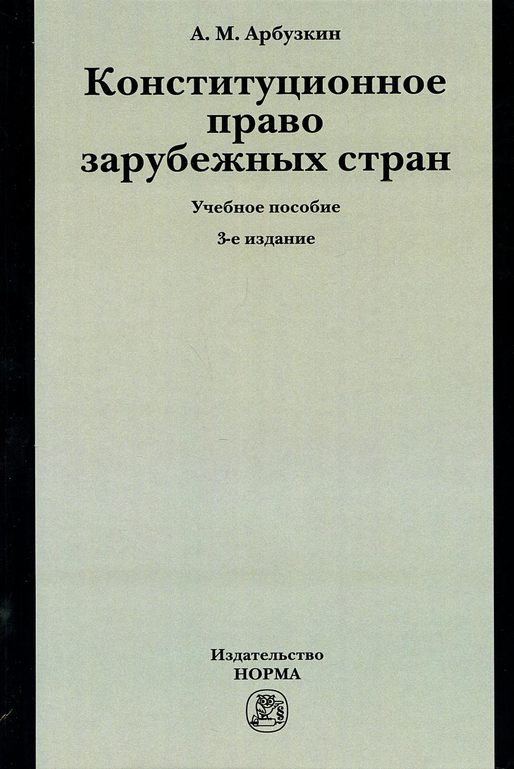 Конституционное право зарубежных стран: Учебное пособие. 3-е изд., перераб. и доп