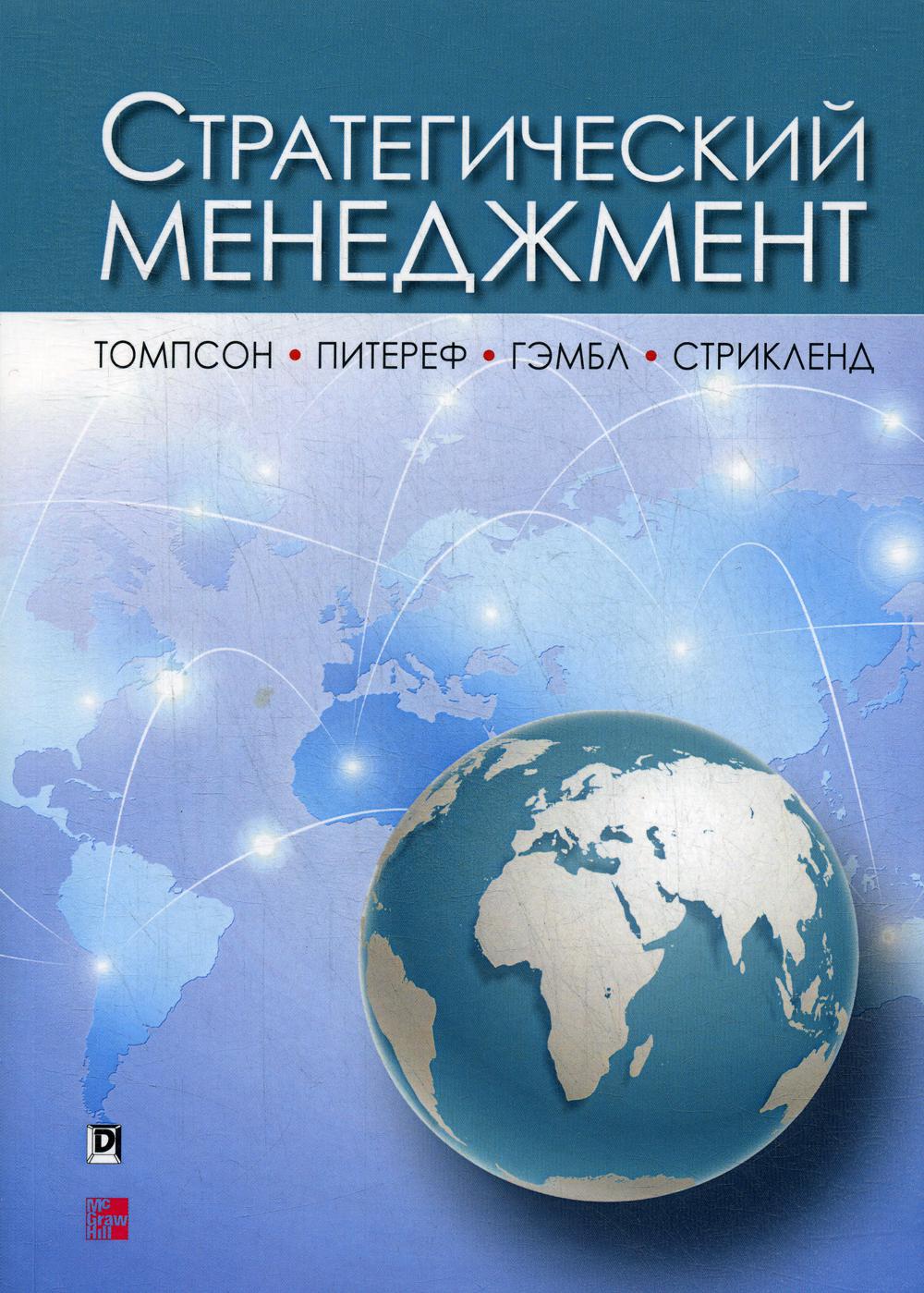 Томпсон а а стрикленд а дж. Артур Томпсон стратегический менеджмент. Томпсон и Стрикленд стратегический менеджмент. Обложка книги стратегический менеджмент Томпсон. Томпсон и Стрикленд стратегический менеджмент 2020-1.