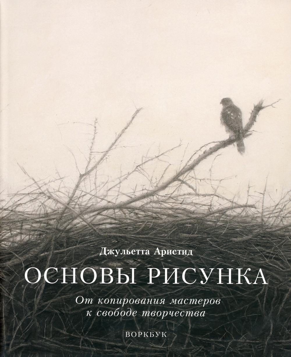 Основы рисунка. От копирования мастеров к свободе творчества. Воркбук