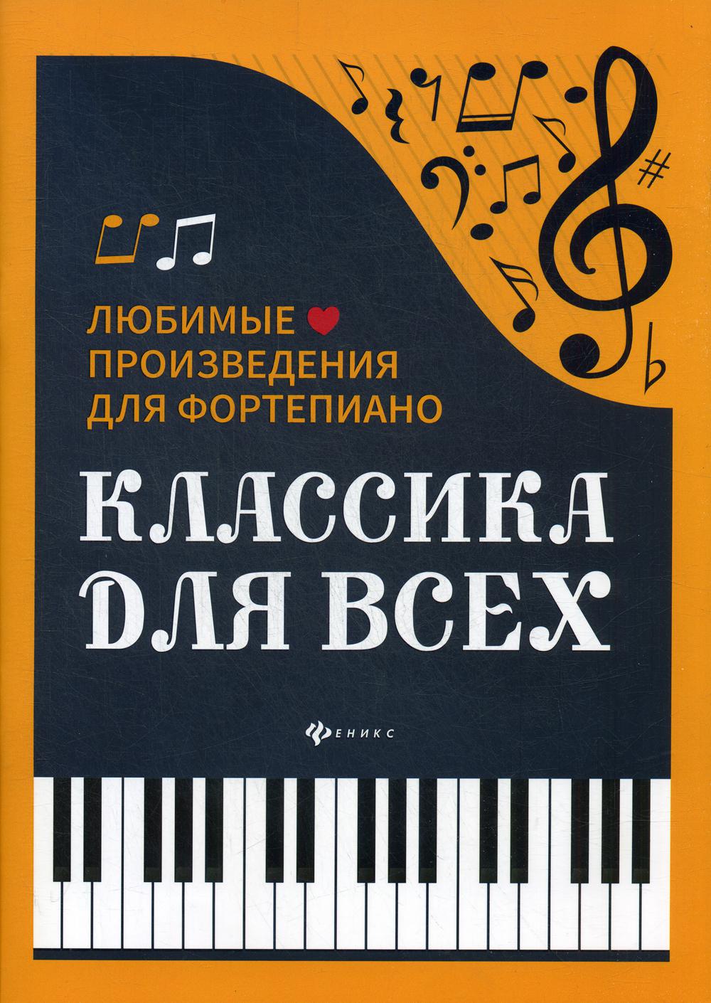 Классика для всех: любимые произведения для фортепиано. 3-е изд