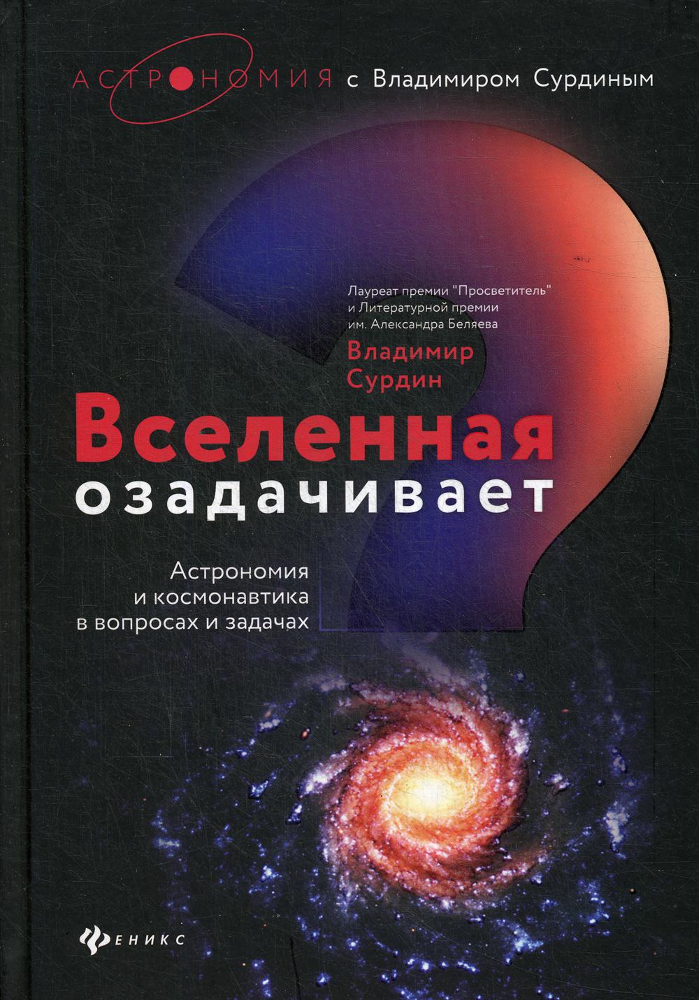 Вселенная озадачивает: астрономия и космонавтика в вопросах и ответах