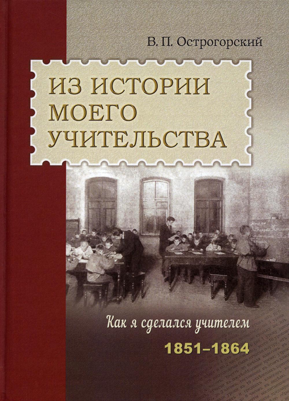 Из истории моего учительства. Как я сделался учителем (1851–1864 гг.)