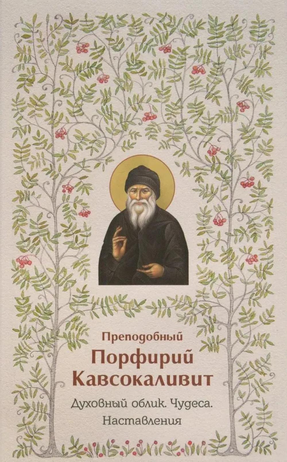 Духовный облик. Чудеса. Наставления