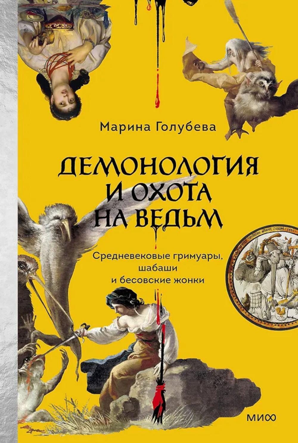 Демонология и охота на ведьм. Средневековые гримуары, шабаши и бесовские жонки