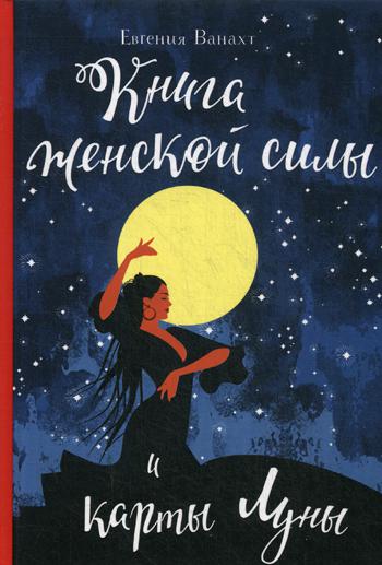 Книга женской силы и карты луны