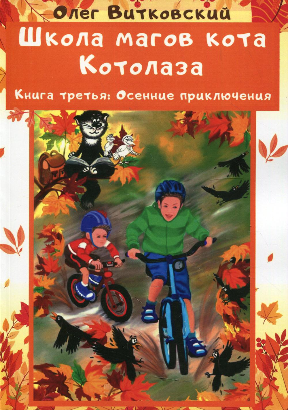 Школа магов кота Котолаза. Книга третья: Осенние приключения