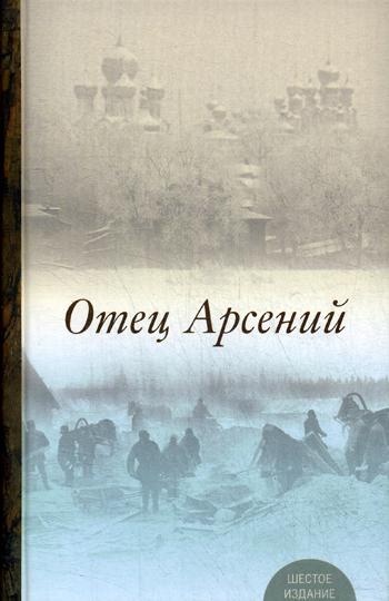 Отец Арсений. 6-е изд., испр