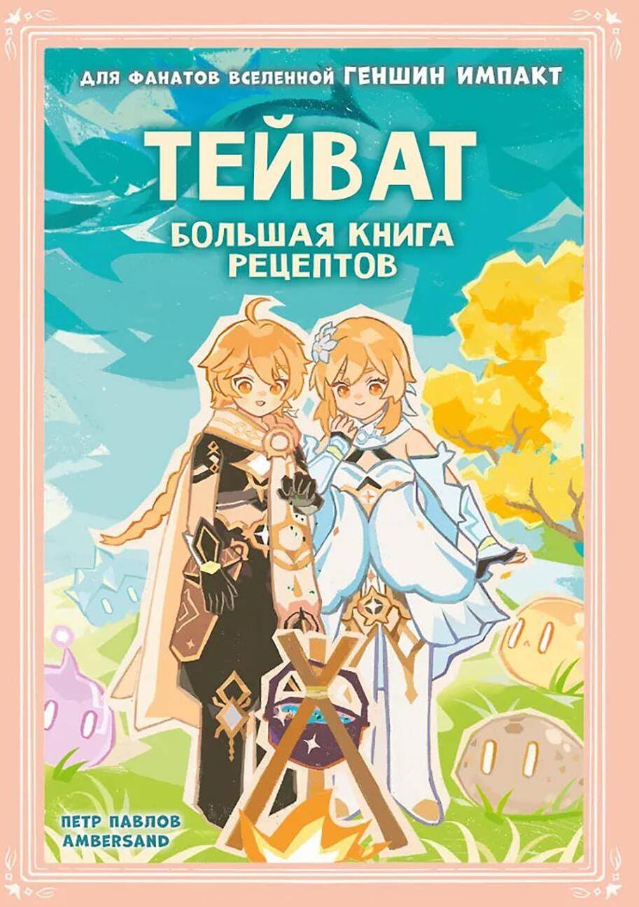 Тейват. Большая книга рецептов