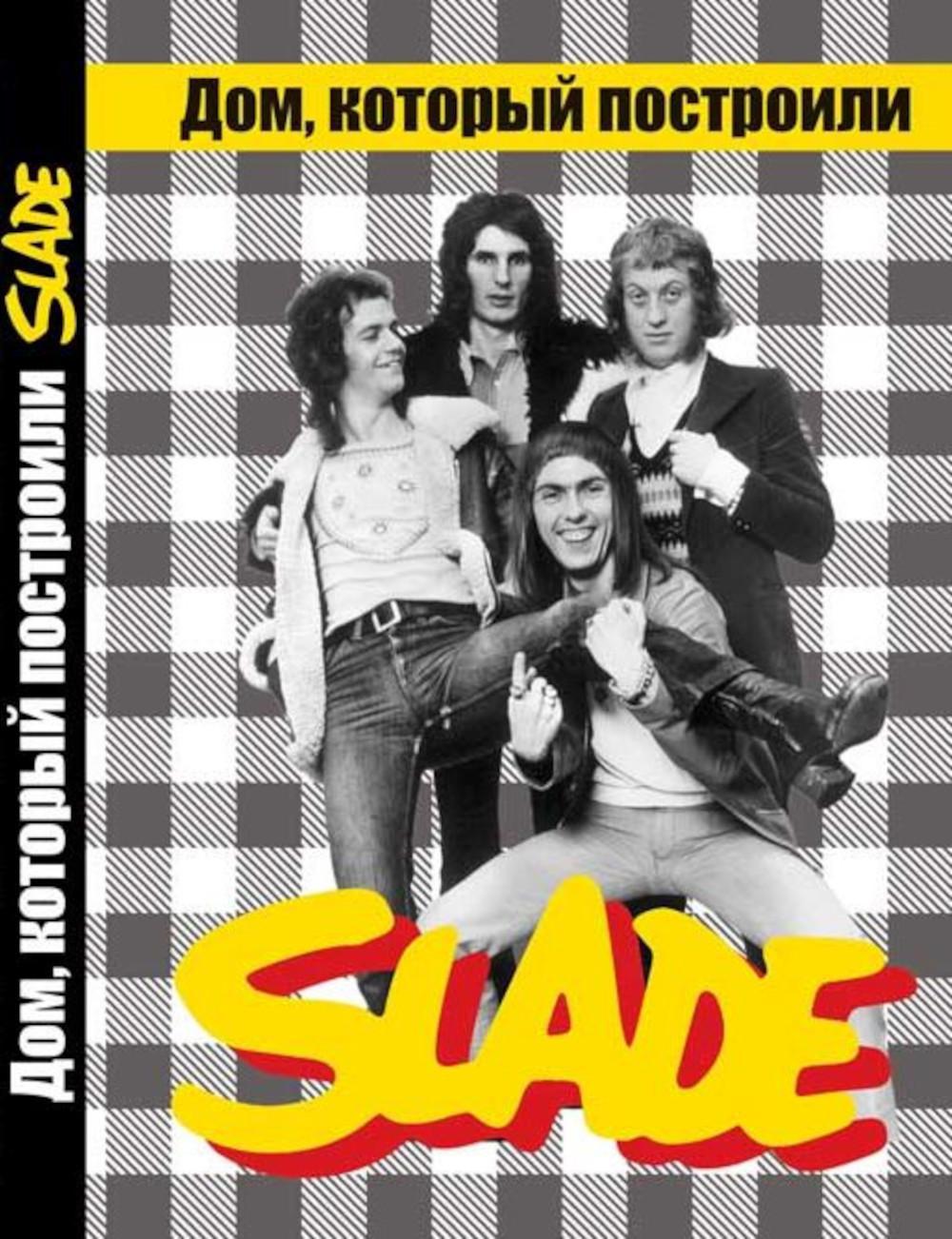 Дом, который построили SLADE. 2-е изд., испр.и доп