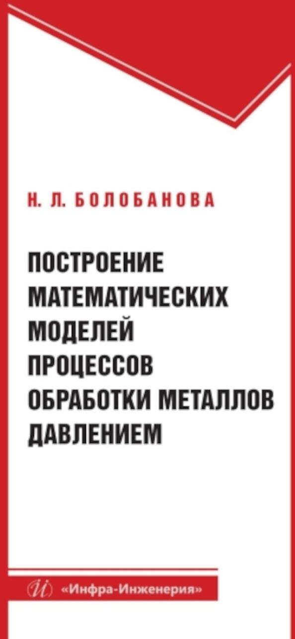 Построение математических моделей процессов обработки металлов давлением: Учебное пособие