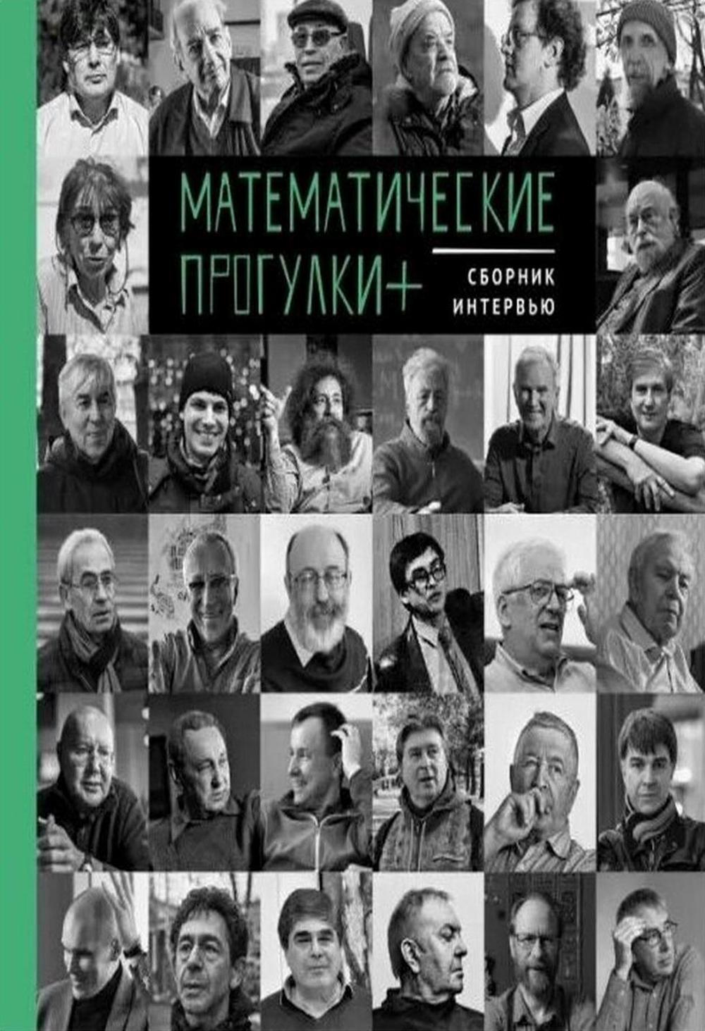 Математические прогулки+. Сборник интервью