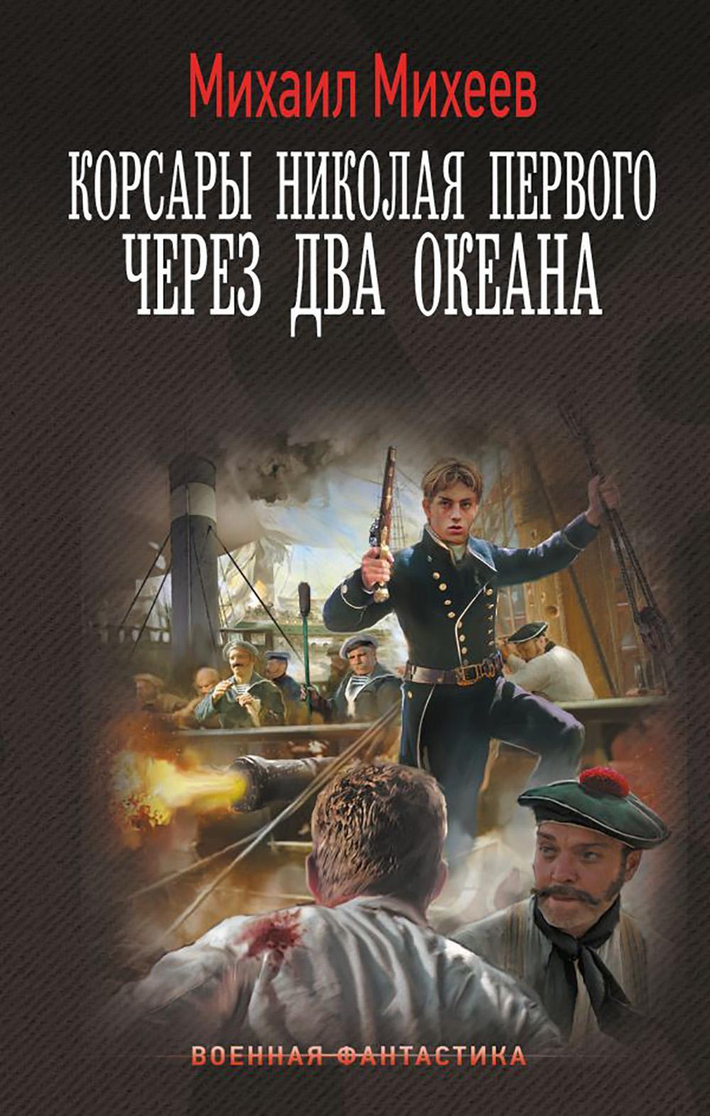 Корсары Николая Первого. Через два океана: роман