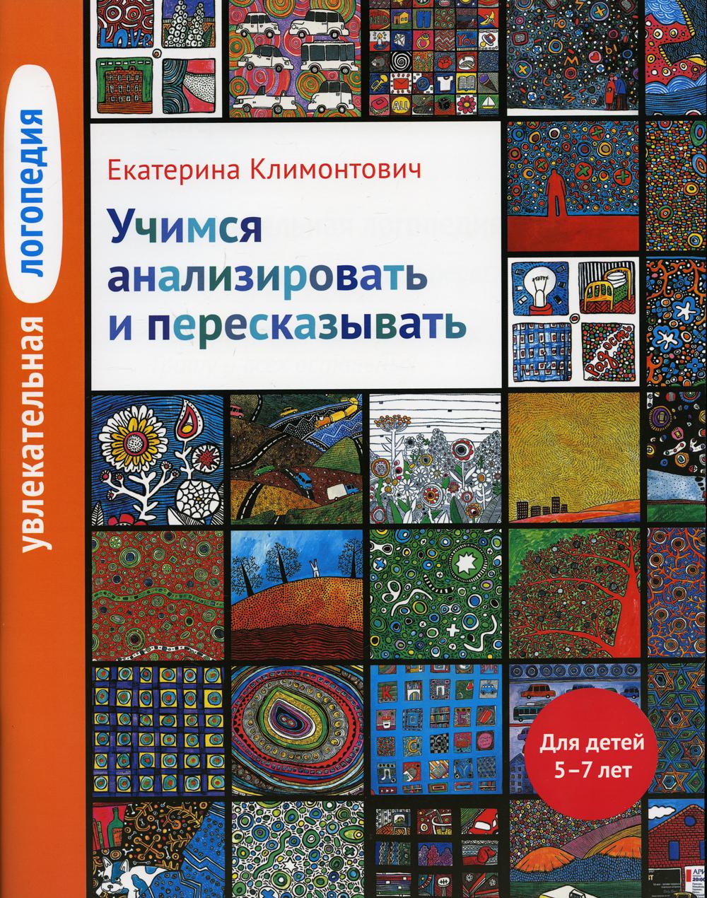 Увлекательная логопедия. Учимся анализировать и пересказывать. Истории про Петьку, Сонечку, Гришу и всех остальных. Для детей 5–7 лет. 4-е изд