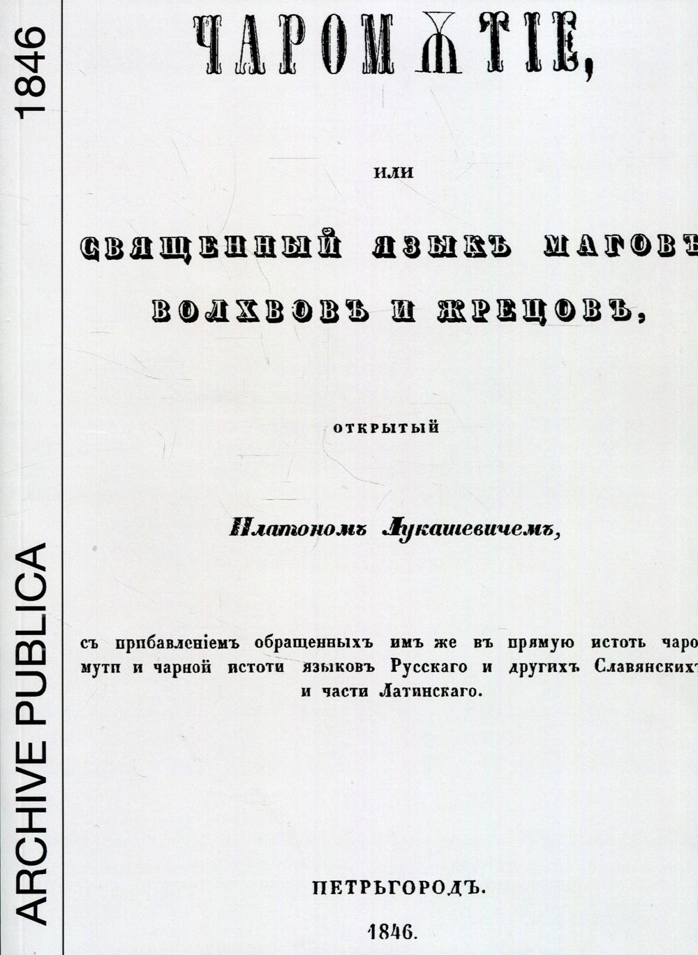 Чаромутие или священный язык магов, волхвов и жрецов