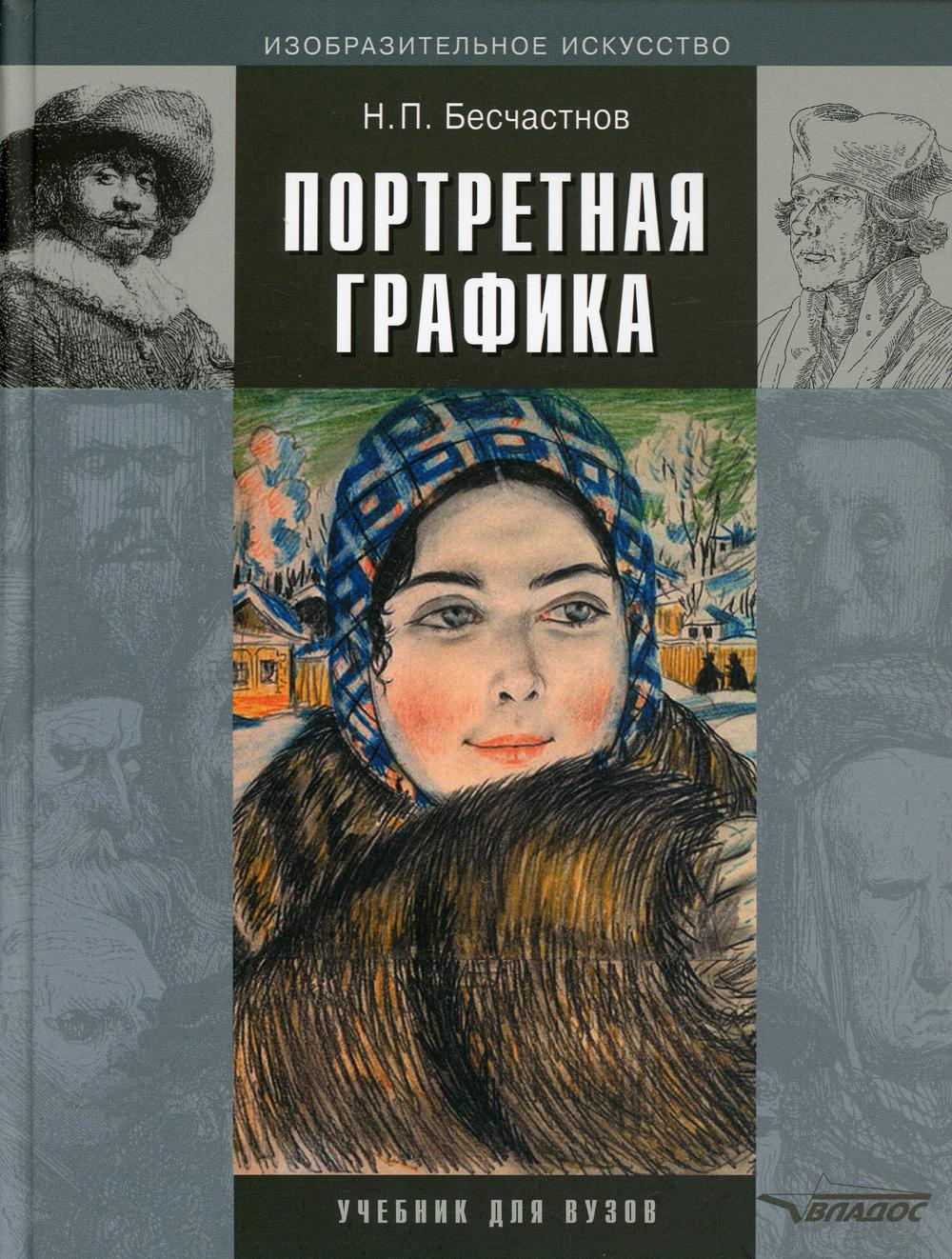 Портретная графика: учебник для вузов. 3-е изд, испр.и доп