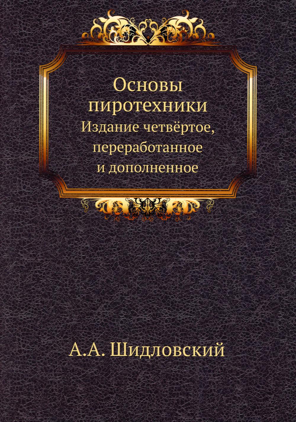Основы пиротехники. 4-е изд., перераб.и доп. (репринтное изд.)